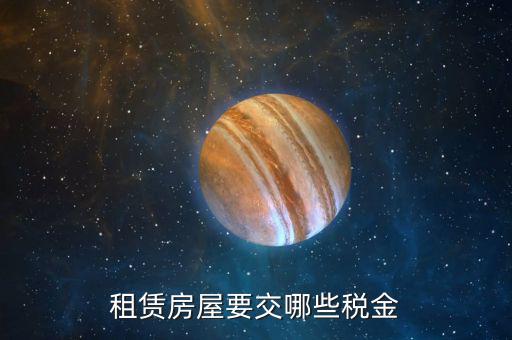 出租房產(chǎn)的 以什么計(jì)稅，租賃房屋要交哪些稅金