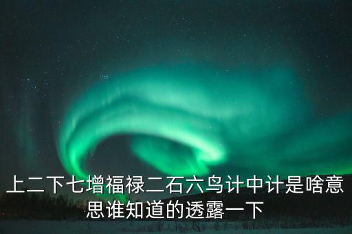 上二下七增福祿猜什么，七個字上下聯(lián)福祿壽都齊全解三個數(shù)字