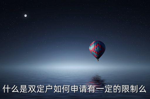 什么是稅收雙定戶，什么是個體雙定戶納稅人