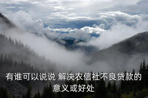 信用社會能解決什么，有個(gè)答案說信農(nóng)合可以解決社保想問下信農(nóng)合是什么
