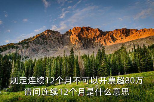 什么叫累計(jì)開(kāi)票，稅控機(jī)顯示發(fā)票超出累計(jì)限額是什么意思