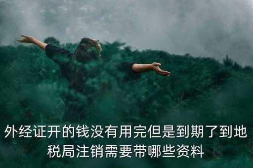 國稅外經(jīng)證核銷帶什么資料，去國稅局核銷外經(jīng)證需要帶哪些資料