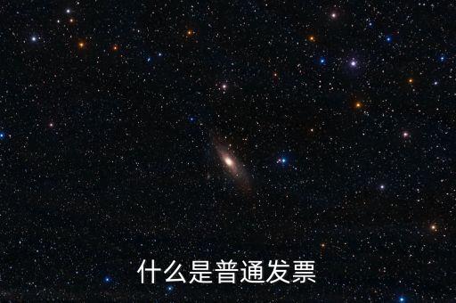 增值稅普通發(fā)票是什么意思，什么是普通發(fā)票