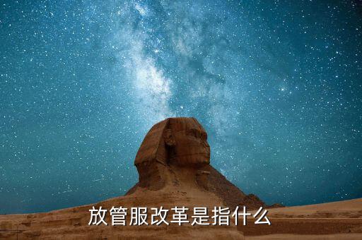 什么是放管服三項制度，放管服是什么意思 加強公共資源交易 監(jiān)督管理工作