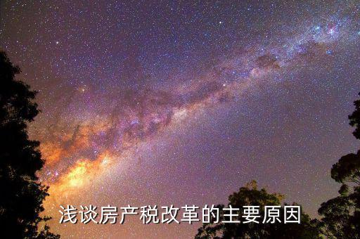 1房產(chǎn)稅出臺背景是什么，求解釋房地產(chǎn)稅按銷售收入的12計 題目背景是房地產(chǎn)開發(fā)