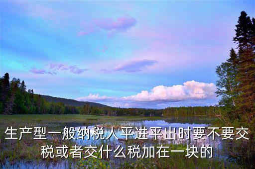 平整業(yè)務交什么稅，平整土地合同需要繳稅嗎