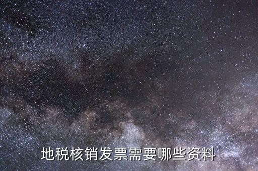 地稅票種核定需要什么資料，辦理地稅的稅種核定提供的資料填寫的表格復(fù)印件資料都要加蓋公