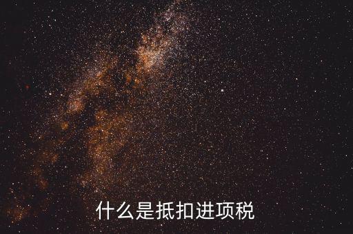 抵扣進(jìn)項(xiàng)稅是什么意思，增值稅抵扣進(jìn)項(xiàng)什么意思