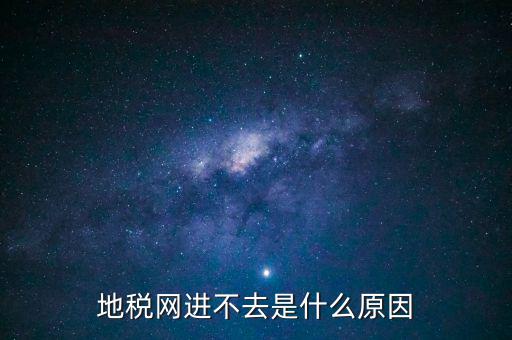 浙江地稅網(wǎng)站進不去什么意思，現(xiàn)在浙江地稅網(wǎng)上申報怎么不能進