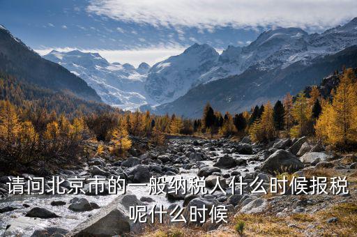 北京稅控最遲什么時(shí)候抄報(bào)，抄稅報(bào)稅時(shí)間