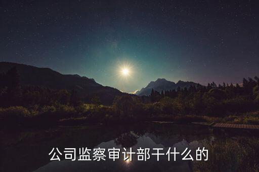 督察內(nèi)審是干什么的，質(zhì)量監(jiān)督和內(nèi)審有哪些區(qū)別