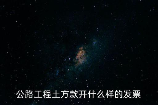 公路工程土方款開(kāi)什么樣的發(fā)票