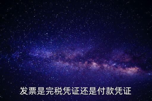 完稅發(fā)票指什么，完稅憑證和回單各是什么意思有什么區(qū)別希望可以簡(jiǎn)潔明了的回答
