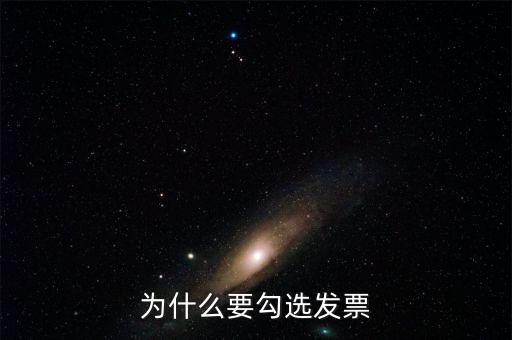 作廢的發(fā)票為什么可以勾選，為什么發(fā)票作廢掉的部分在統(tǒng)計(jì)里面也能看到而且稅額是開具的所