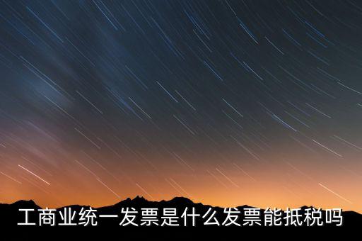 什么是工商開票，請(qǐng)問工商發(fā)票共有幾種