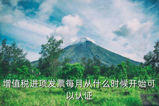 發(fā)票當月認證什么期限，增值稅進項發(fā)票每月從什么時候開始可以認證