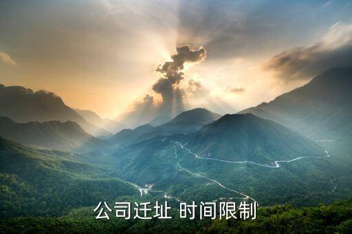 公司遷址有什么規(guī)定，公司搬遷勞動(dòng)法有什么樣的相關(guān)規(guī)定與賠償公司名變了公司地址