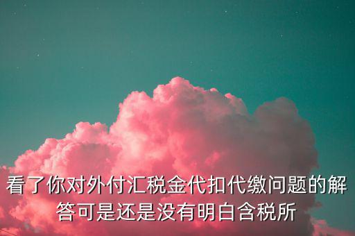海外代付代扣代繳所得稅選用什么匯率折算，支付外匯時交了15的代扣代繳稅支付時只抵扣10