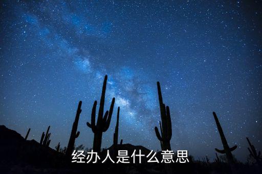 納稅人經(jīng)辦人是什么，財(cái)務(wù)收據(jù)中的經(jīng)辦人是什么意思