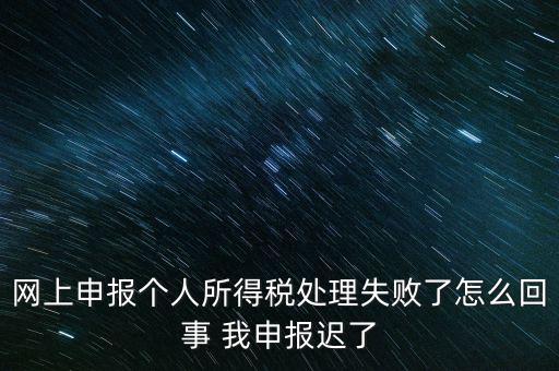 個(gè)稅申報(bào)操作失敗什么原因，8月份個(gè)稅申報(bào)反饋時(shí)申報(bào)失敗怎么回事問專管員說已經(jīng)申報(bào)了但
