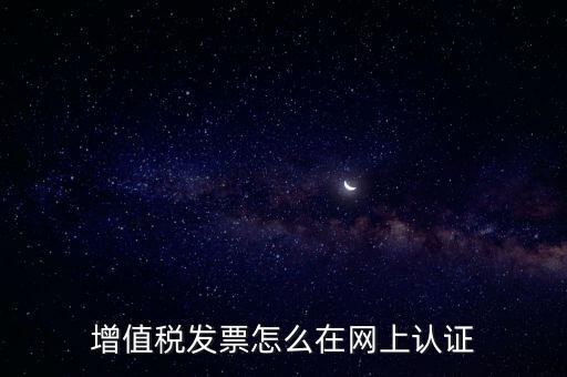 發(fā)票認證需要什么軟件，怎樣在網(wǎng)上自己手工認證發(fā)票需要什么軟件