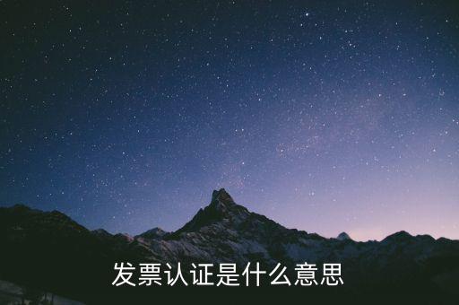 什么是認(rèn)證失控發(fā)票，增值稅發(fā)票認(rèn)證后失控與開(kāi)票公司一定有關(guān)系嗎
