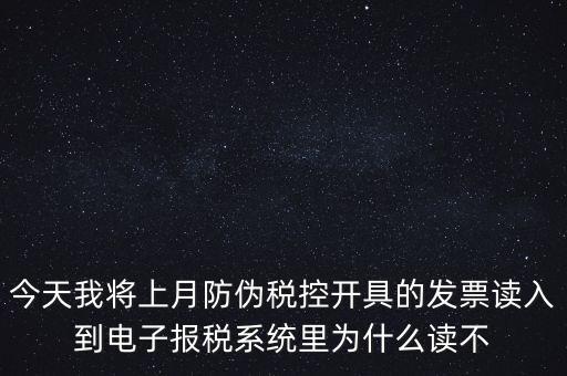 防偽稅控開票為什么復(fù)制不成了，防偽稅控系統(tǒng)復(fù)制發(fā)票時出現(xiàn)票面信息錯誤無法復(fù)制