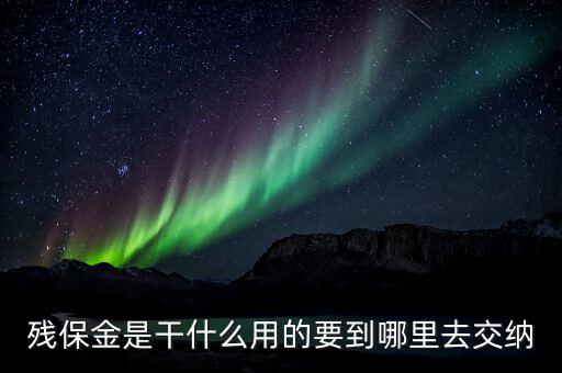 什么是殘保金，您尚未在稅務(wù)登記殘保金是什么意思