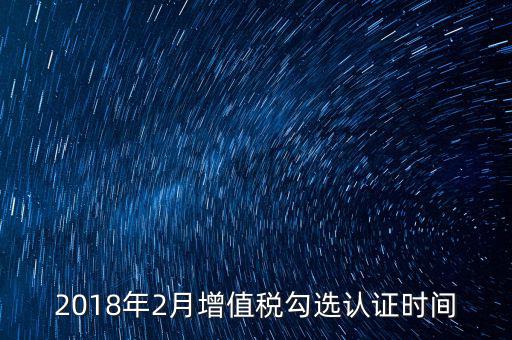 勾選的發(fā)票什么時候確認(rèn)，對方開完增值稅發(fā)票多久后我的認(rèn)證系統(tǒng)上才可以勾選認(rèn)證