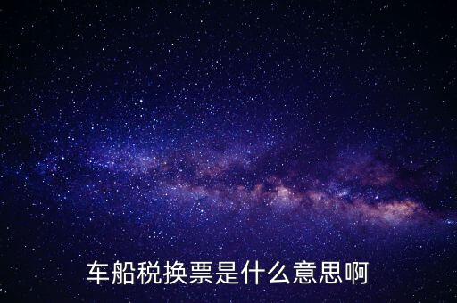 車船稅稅票是什么意思，車船誰用稅是什么意思