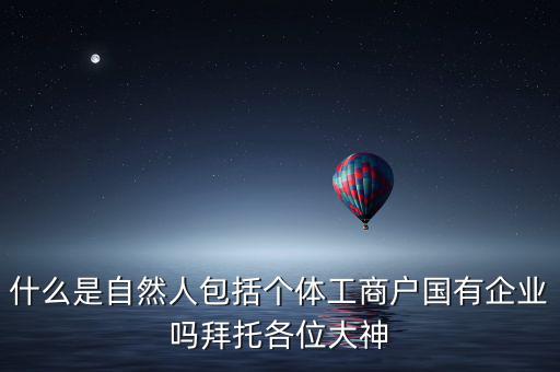 什么是自然人登記，變更自然人登記申請是什么意思