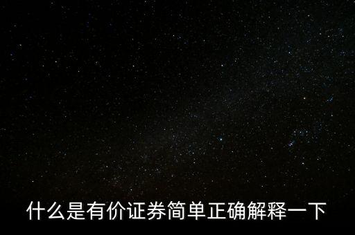 什么是有價卡，什么是有價證券簡單正確解釋一下