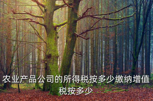 農(nóng)業(yè)公司要交什么稅，江蘇省農(nóng)業(yè)推行公司要交甚么稅