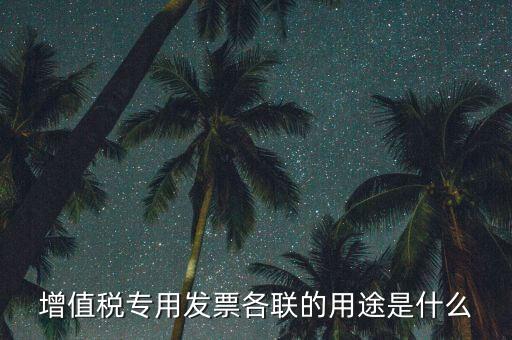 發(fā)票聯(lián)次作用是什么，發(fā)票有幾聯(lián)各聯(lián)用途是什么