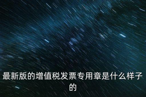 稅務(wù)局專用章什么樣，浙江新版發(fā)票專用章樣式和原來的有什么區(qū)別最好能給個(gè)對(duì)照?qǐng)D  搜