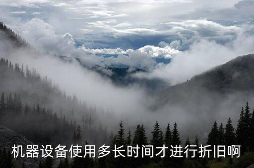 設(shè)備折舊計(jì)提從什么時(shí)候開始，固定資產(chǎn)折舊從什么時(shí)候開始計(jì)提