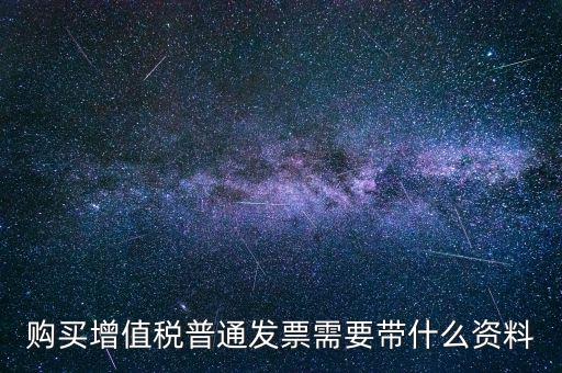寧波購發(fā)票帶什么資料，購買發(fā)票需要帶些什么資料不是第一買