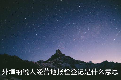 去稅務(wù)機(jī)關(guān)報驗(yàn)是什么意思，到稅務(wù)局報到是什么意思
