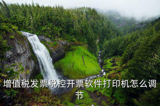 增值稅發(fā)票稅控開票軟件打印機怎么調節(jié)