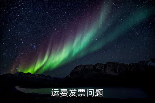運輸稅票什么樣子，運輸稅票的問題