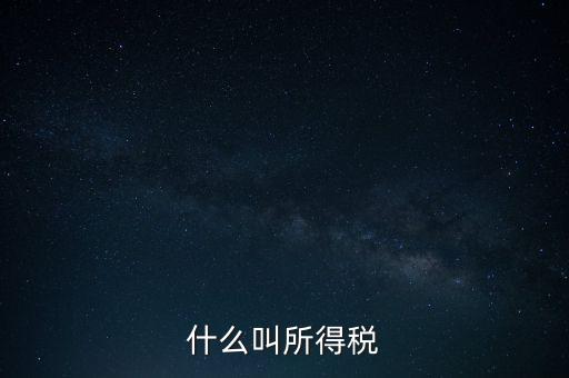 所得稅后續(xù)管理是什么意思，個人所得稅問題后續(xù)