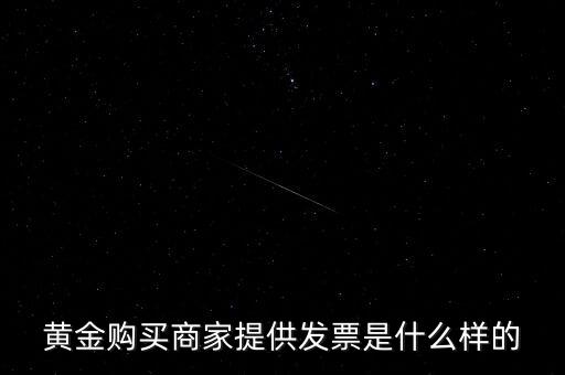 什么黃金有增值稅專用發(fā)票，買銀行實物黃金開的發(fā)票是哪種