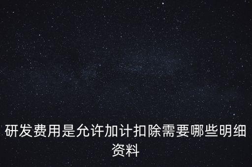 什么情況下要加計(jì)扣除，人員工資加計(jì)扣除政策是什么意思
