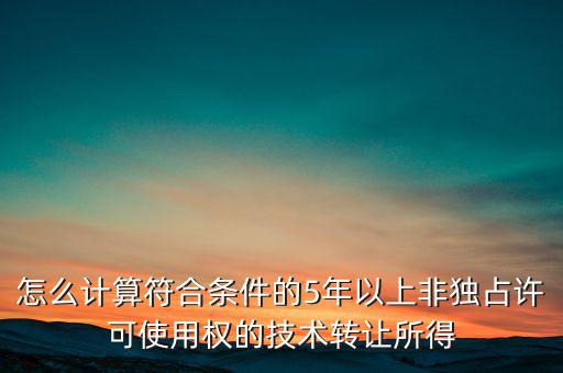 什么是非獨占許可使用權(quán)，啥是非獨占