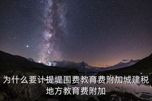 為什么要計(jì)提城建稅，計(jì)提城建稅的依據(jù)是什么