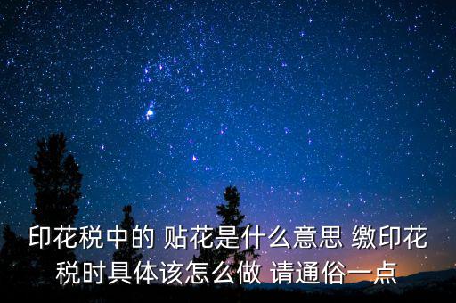 印花稅貼花是什么意思，印花稅里的貼花是什么意思
