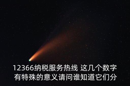 12366每個(gè)數(shù)字代表什么，12366這個(gè)號(hào)碼是哪個(gè)單位的