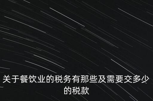 餐飲公司要交什么稅，餐飲企業(yè)繳納哪些稅