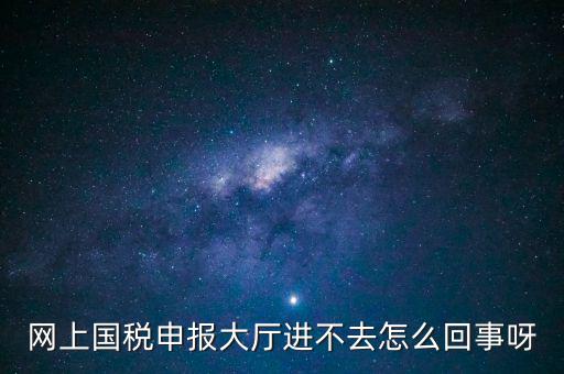 辦稅高峰期是什么時(shí)候，地稅網(wǎng)上申報(bào)代扣代繳為什么點(diǎn)不進(jìn)去