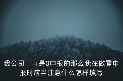 零申報都注意什么時候，零報稅需要注意些什么